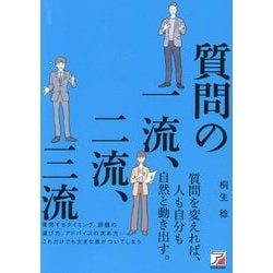 質問の一流、二流、三流 [単行本]