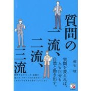質問の一流、二流、三流 [単行本]