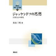 ジャッケンドフの思想―言語と心の研究(開拓社言語・文化選書) [全集叢書]