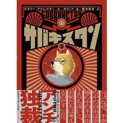 サバキスタン 1(路草コミックス－サバキスタン<1>) [コミック]
