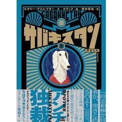 サバキスタン 2　仔犬たち(路草コミックス－サバキスタン<2>) [コミック]