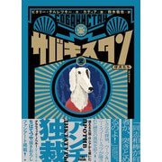 サバキスタン 2　仔犬たち(路草コミックス－サバキスタン<2>) [コミック]