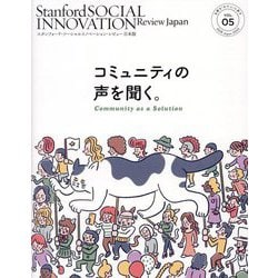 スタンフォード・ソーシャルイノベーション・レビュー日本版〈VOL.05〉コミュニティの声を聞く。 [単行本]