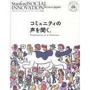スタンフォード・ソーシャルイノベーション・レビュー日本版〈VOL.05〉コミュニティの声を聞く。 [単行本]