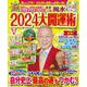 Ｄｒ．コパのまるごと風水２０２４大開運術(新Ｄｒ．コパの風水まるごと開運生活) [ムックその他]