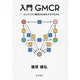 入門GMCR―コンフリクト解決のためのグラフモデル [単行本]