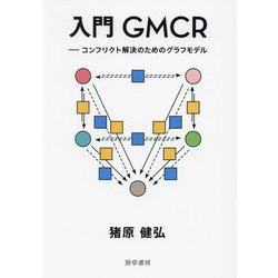入門GMCR―コンフリクト解決のためのグラフモデル [単行本]