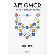入門GMCR―コンフリクト解決のためのグラフモデル [単行本]