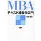 MBAテキスト経営学入門 [単行本]