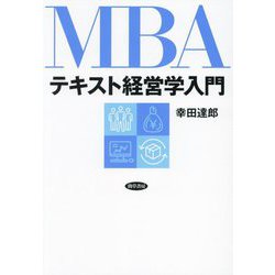 MBAテキスト経営学入門 [単行本]