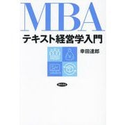 MBAテキスト経営学入門 [単行本]