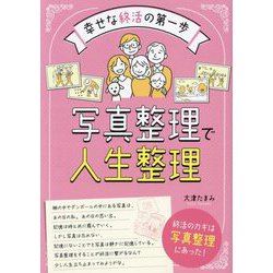 写真整理で人生整理―幸せな終活の第一歩 [単行本]