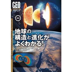 最新 地球の構造と進化がよくわかる!(GEOペディア) [全集叢書]