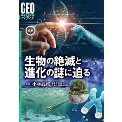 最新 生物の絶滅と進化の謎に迫る(GEOペディア) [全集叢書]