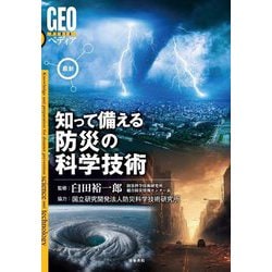 最新 知って備える防災の科学技術(GEOペディア) [全集叢書]