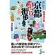 地図・地名からよくわかる!京都謎解き街歩き 増補改訂版 (じっぴコンパクト新書) [新書]