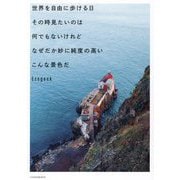 世界を自由に歩ける日その時見たいのは何でもないけれどなぜだか妙に純度の高いこんな景色だ [単行本]