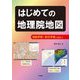 はじめての地理院地図―地図学習・防災学習に使おう [単行本]
