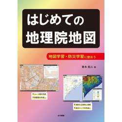 はじめての地理院地図―地図学習・防災学習に使おう [単行本]