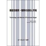 機能性糖質・糖類の技術と市場(食品) [単行本]
