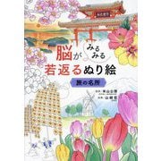 脳がみるみる若返るぬり絵 旅の名所 [単行本]