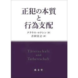正犯の本質と行為支配 [単行本]