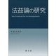法益論の研究 [単行本]