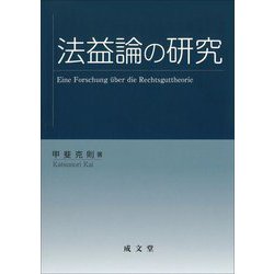 法益論の研究 [単行本]