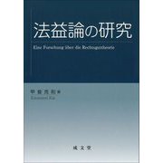 法益論の研究 [単行本]