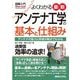 図解入門よくわかる 最新アンテナ工学の基本と仕組み(Visual Guide Book) [単行本]