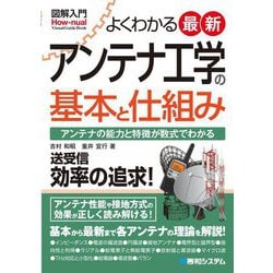 図解入門よくわかる 最新アンテナ工学の基本と仕組み(Visual Guide Book) [単行本]