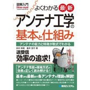 図解入門よくわかる 最新アンテナ工学の基本と仕組み(Visual Guide Book) [単行本]