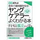 図解ポケット ヤングケアラーがよくわかる本 [単行本]