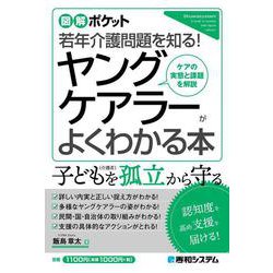 図解ポケット ヤングケアラーがよくわかる本 [単行本]