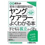 図解ポケット ヤングケアラーがよくわかる本 [単行本]