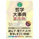 図解・最新哲学大事典―用語・学説・理論の意味がひと目でわかる! [単行本]