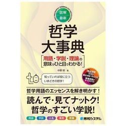 図解・最新哲学大事典―用語・学説・理論の意味がひと目でわかる! [単行本]