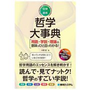 図解・最新哲学大事典―用語・学説・理論の意味がひと目でわかる! [単行本]