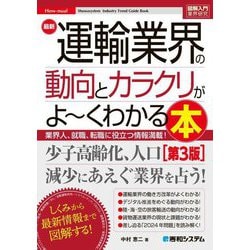 最新運輸業界の動向とカラクリがよ～くわかる本―業界人、就職、転職に役立つ情報満載 第3版 (図解入門業界研究) [単行本]