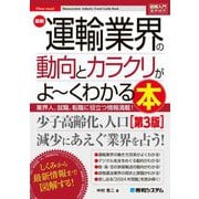 最新運輸業界の動向とカラクリがよ～くわかる本―業界人、就職、転職に役立つ情報満載 第3版 (図解入門業界研究) [単行本]