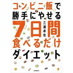 コンビニ飯で勝手にやせる7日間食べるだけダイエット [単行本]