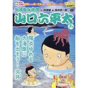 総務部総務課山口六平太 文月陽炎ゆれる、大海原に船を出そう!（My First BIG） [コミック]