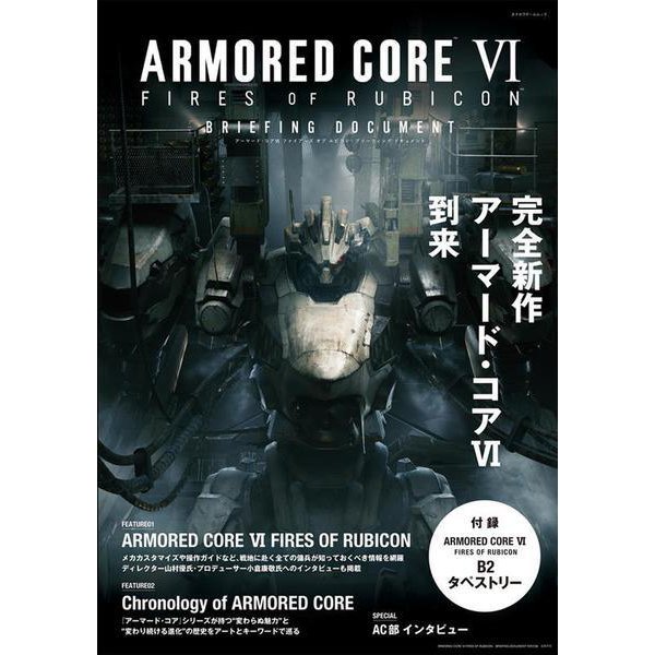 ARMORED CORE VI　FIRES OF RUBICON　BRIEFING DOCUMENT(カドカワゲームムック) [ムックその他]