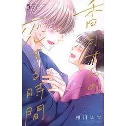 香月さんの恋する時間（5）(講談社コミックス別冊フレンド) [コミック]