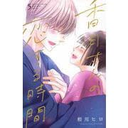 香月さんの恋する時間（5）(講談社コミックス別冊フレンド) [コミック]