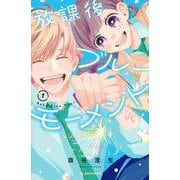 放課後ブルーモーメント（1）(KC　デザート) [コミック]