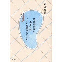 恋ははかない、あるいは、プールの底のステーキ [単行本]