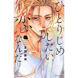 ひとりじめしたい、恋なんだ（2）(KCデラックス) [コミック]