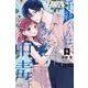 千紘くんは、あたし中毒。（9）(KCデラックス) [コミック]