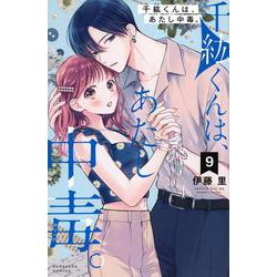 千紘くんは、あたし中毒。（9）(KCデラックス) [コミック]